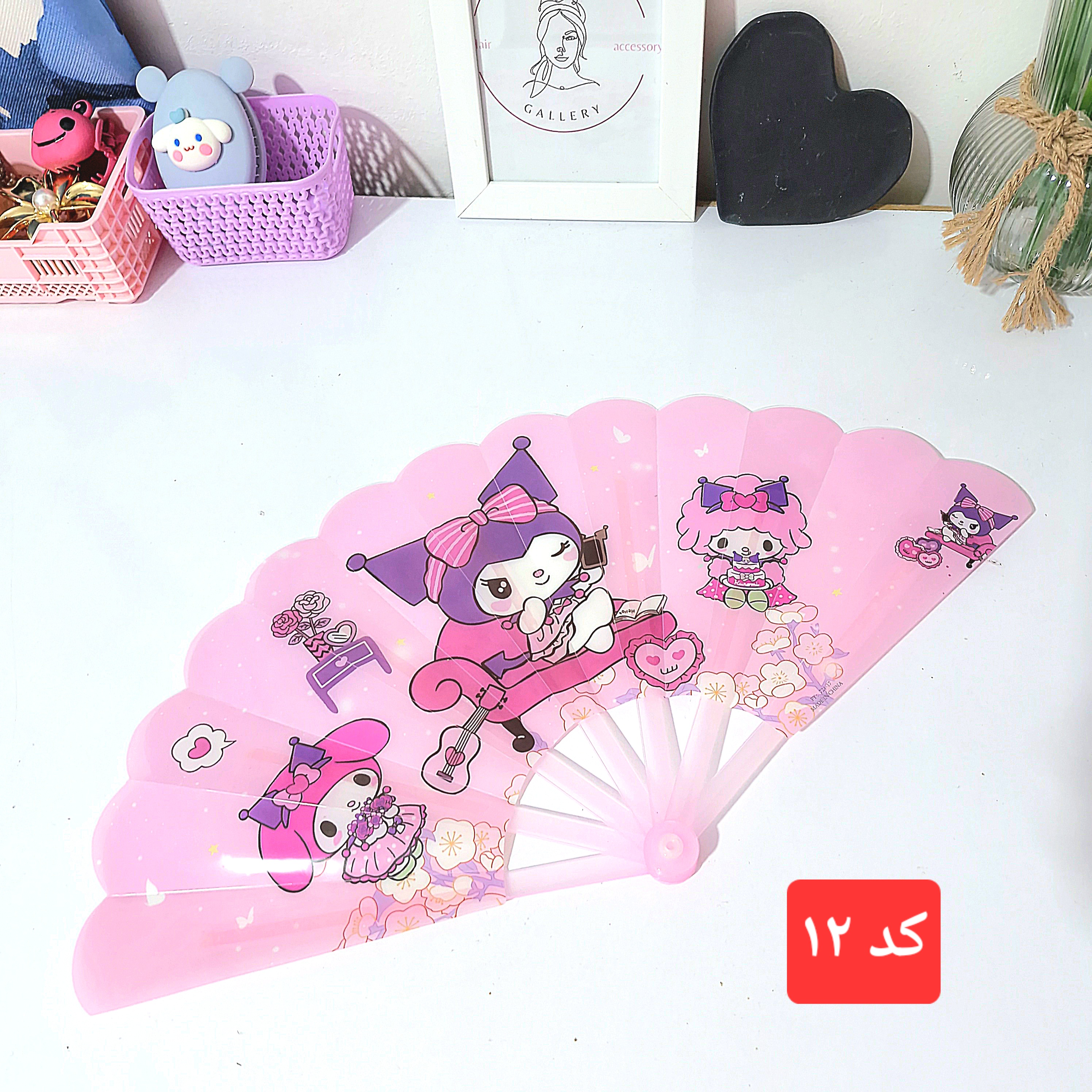 بادبزن کرومی و دوستان